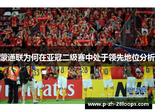 蒙通联为何在亚冠二级赛中处于领先地位分析