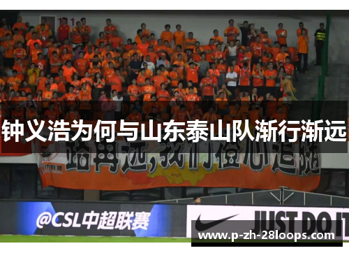 钟义浩为何与山东泰山队渐行渐远