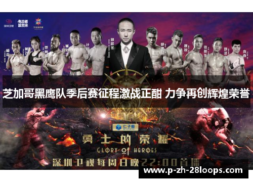 芝加哥黑鹰队季后赛征程激战正酣 力争再创辉煌荣誉