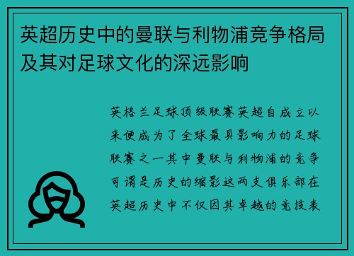 英超历史中的曼联与利物浦竞争格局及其对足球文化的深远影响