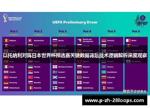 以托纳利对阵日本世界杯预选赛关键数据背后战术逻辑解析深度观察