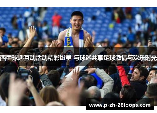 西甲球迷互动活动精彩纷呈 与球迷共享足球激情与欢乐时光