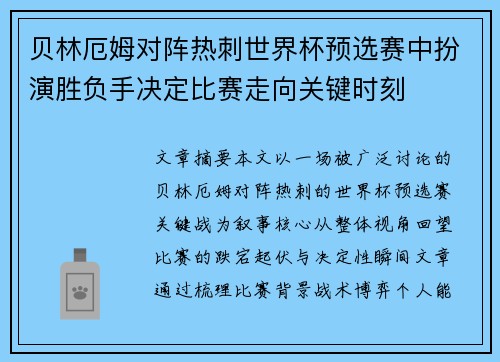 贝林厄姆对阵热刺世界杯预选赛中扮演胜负手决定比赛走向关键时刻
