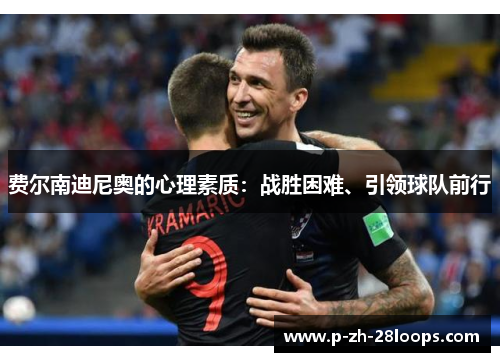 费尔南迪尼奥的心理素质：战胜困难、引领球队前行