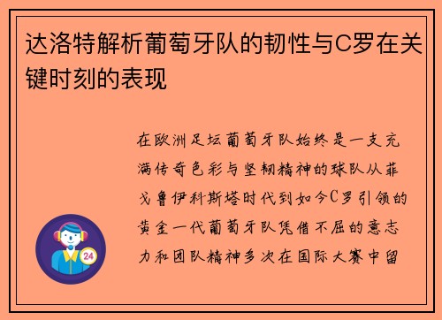 达洛特解析葡萄牙队的韧性与C罗在关键时刻的表现