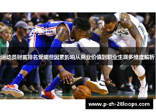 运动员财富排名受哪些因素影响从商业价值到职业生涯多维度解析