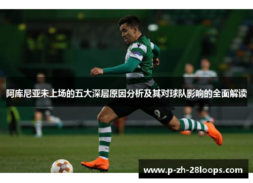 阿库尼亚未上场的五大深层原因分析及其对球队影响的全面解读