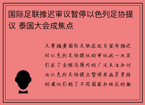 国际足联推迟审议暂停以色列足协提议 泰国大会成焦点