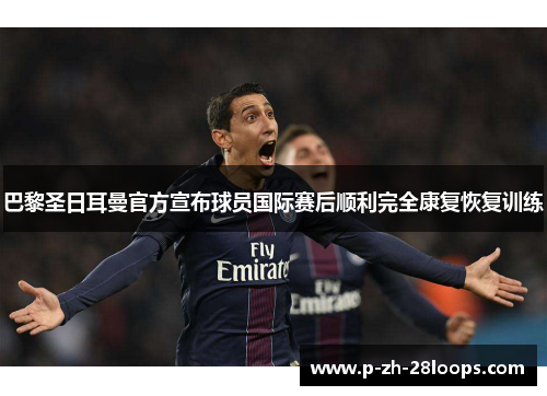 巴黎圣日耳曼官方宣布球员国际赛后顺利完全康复恢复训练