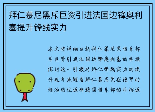 拜仁慕尼黑斥巨资引进法国边锋奥利塞提升锋线实力