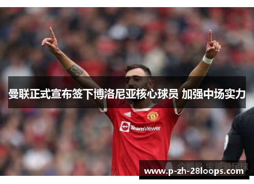 曼联正式宣布签下博洛尼亚核心球员 加强中场实力