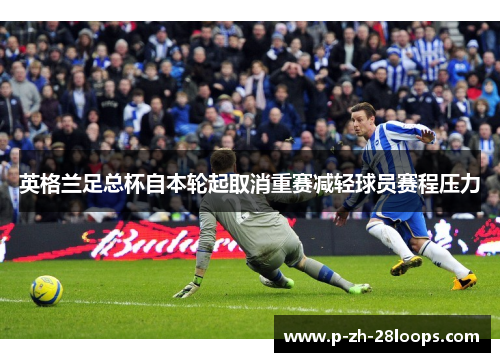 英格兰足总杯自本轮起取消重赛减轻球员赛程压力