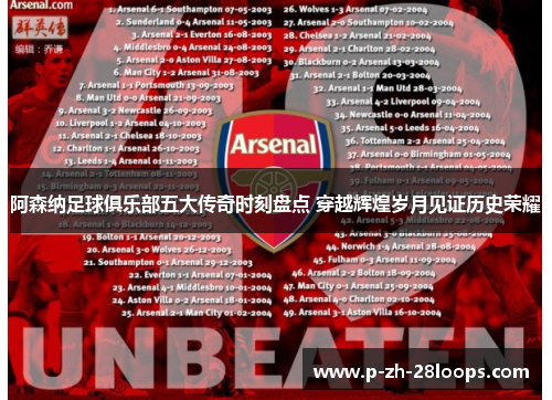 阿森纳足球俱乐部五大传奇时刻盘点 穿越辉煌岁月见证历史荣耀