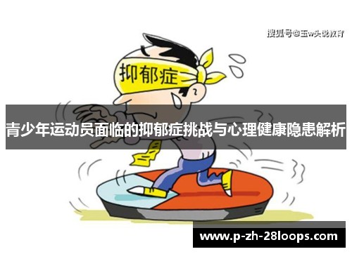 青少年运动员面临的抑郁症挑战与心理健康隐患解析