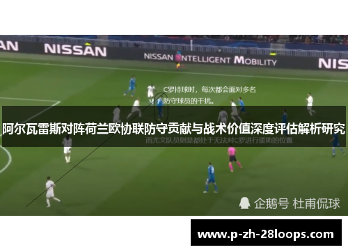 阿尔瓦雷斯对阵荷兰欧协联防守贡献与战术价值深度评估解析研究
