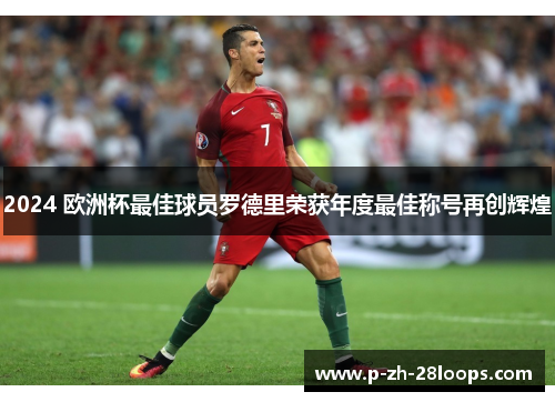 2024 欧洲杯最佳球员罗德里荣获年度最佳称号再创辉煌