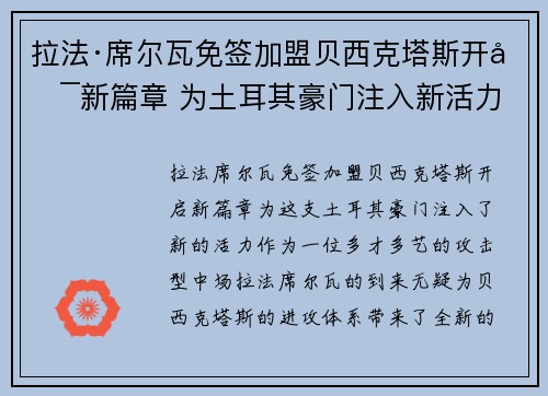 拉法·席尔瓦免签加盟贝西克塔斯开启新篇章 为土耳其豪门注入新活力