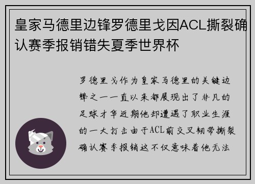 皇家马德里边锋罗德里戈因ACL撕裂确认赛季报销错失夏季世界杯