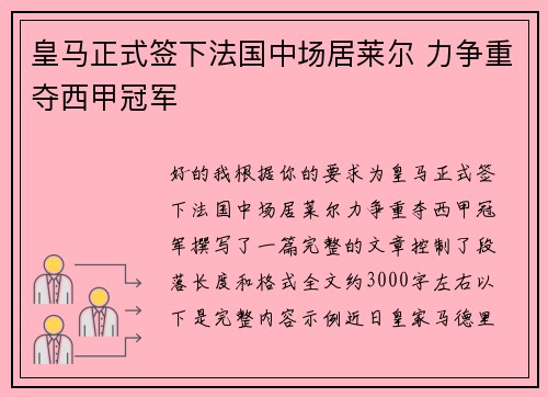 皇马正式签下法国中场居莱尔 力争重夺西甲冠军