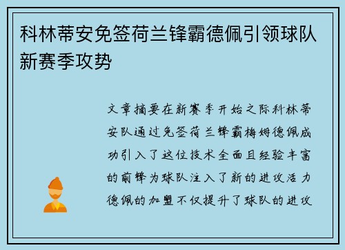 科林蒂安免签荷兰锋霸德佩引领球队新赛季攻势