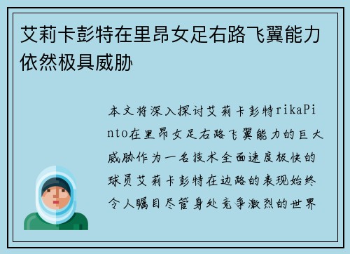 艾莉卡彭特在里昂女足右路飞翼能力依然极具威胁