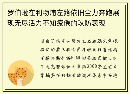 罗伯逊在利物浦左路依旧全力奔跑展现无尽活力不知疲倦的攻防表现