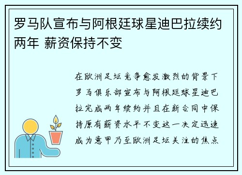 罗马队宣布与阿根廷球星迪巴拉续约两年 薪资保持不变
