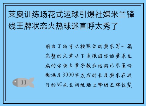 莱奥训练场花式运球引爆社媒米兰锋线王牌状态火热球迷直呼太秀了