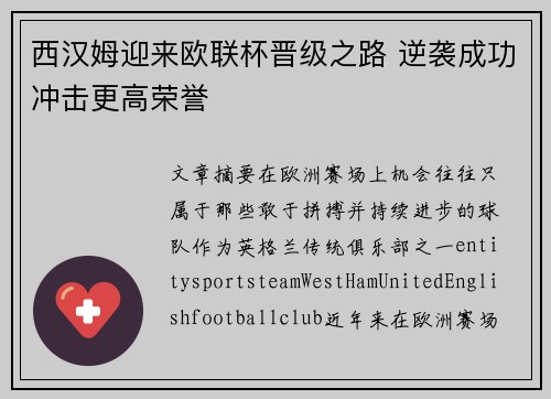 西汉姆迎来欧联杯晋级之路 逆袭成功冲击更高荣誉