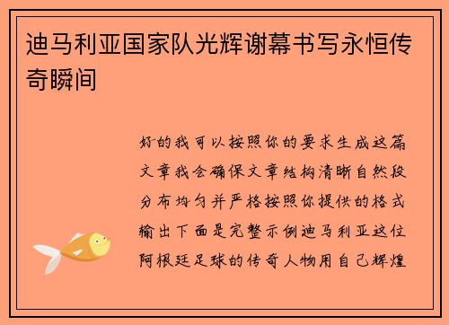 迪马利亚国家队光辉谢幕书写永恒传奇瞬间