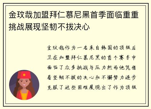 金玟哉加盟拜仁慕尼黑首季面临重重挑战展现坚韧不拔决心