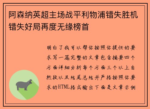 阿森纳英超主场战平利物浦错失胜机错失好局再度无缘榜首