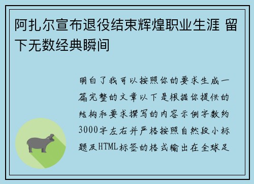 阿扎尔宣布退役结束辉煌职业生涯 留下无数经典瞬间