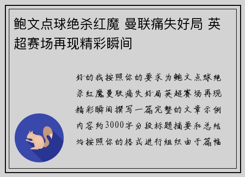 鲍文点球绝杀红魔 曼联痛失好局 英超赛场再现精彩瞬间