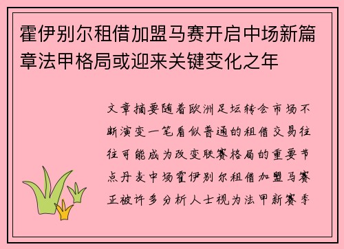 霍伊别尔租借加盟马赛开启中场新篇章法甲格局或迎来关键变化之年