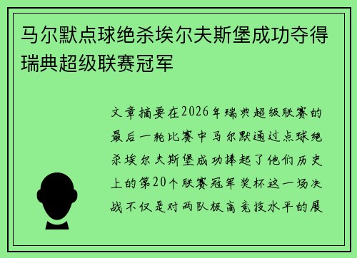 马尔默点球绝杀埃尔夫斯堡成功夺得瑞典超级联赛冠军