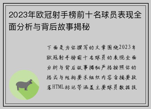 2023年欧冠射手榜前十名球员表现全面分析与背后故事揭秘