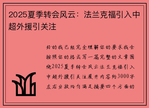 2025夏季转会风云：法兰克福引入中超外援引关注
