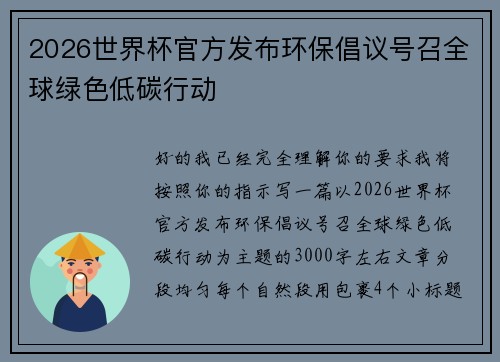 2026世界杯官方发布环保倡议号召全球绿色低碳行动