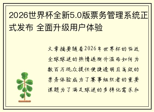 2026世界杯全新5.0版票务管理系统正式发布 全面升级用户体验