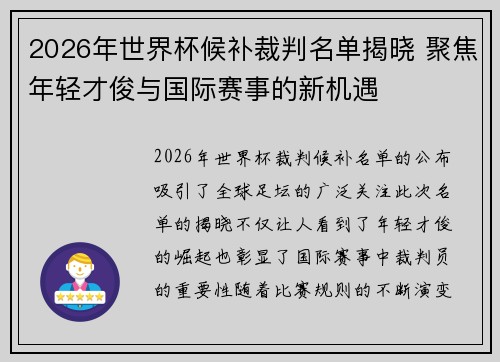 2026年世界杯候补裁判名单揭晓 聚焦年轻才俊与国际赛事的新机遇