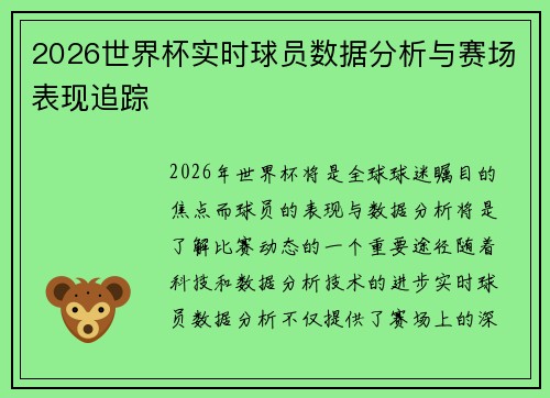 2026世界杯实时球员数据分析与赛场表现追踪