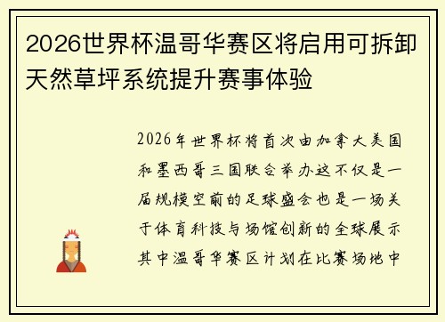 2026世界杯温哥华赛区将启用可拆卸天然草坪系统提升赛事体验