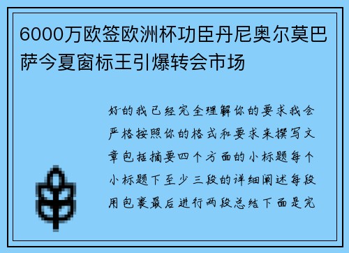 6000万欧签欧洲杯功臣丹尼奥尔莫巴萨今夏窗标王引爆转会市场