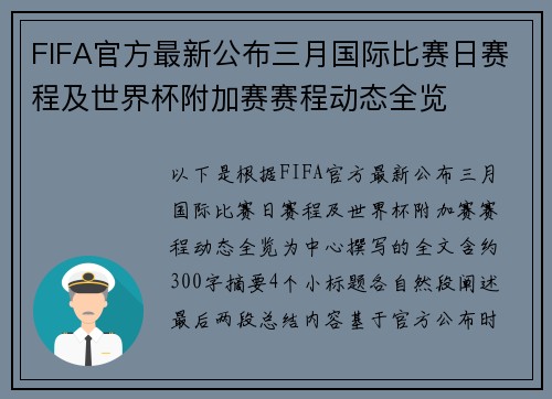 FIFA官方最新公布三月国际比赛日赛程及世界杯附加赛赛程动态全览