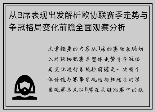 从B席表现出发解析欧协联赛季走势与争冠格局变化前瞻全面观察分析
