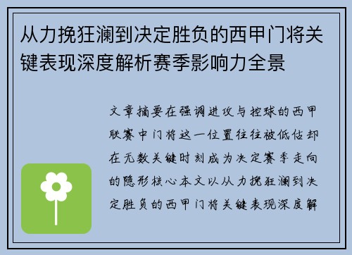 从力挽狂澜到决定胜负的西甲门将关键表现深度解析赛季影响力全景
