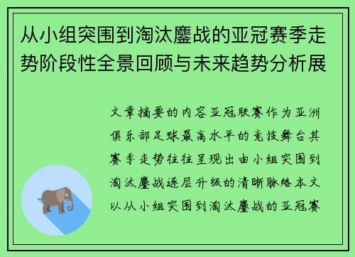 从小组突围到淘汰鏖战的亚冠赛季走势阶段性全景回顾与未来趋势分析展望