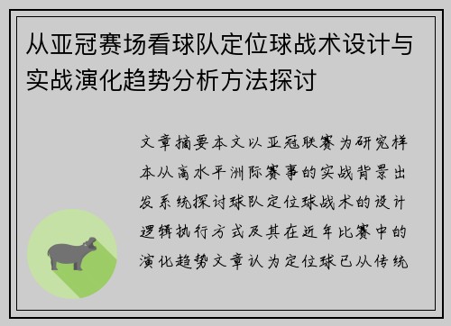 从亚冠赛场看球队定位球战术设计与实战演化趋势分析方法探讨