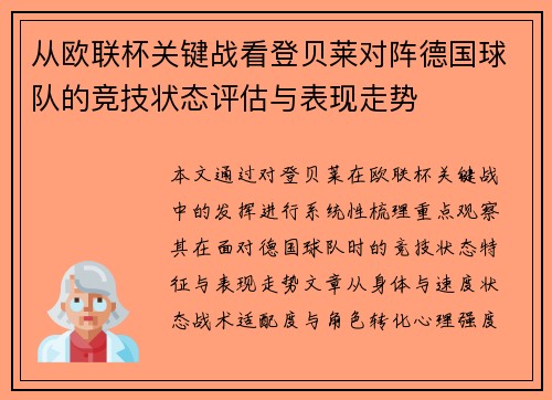 从欧联杯关键战看登贝莱对阵德国球队的竞技状态评估与表现走势